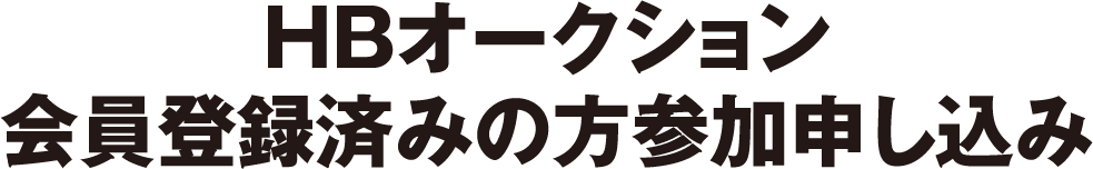 HBオークション会員登録済みの方参加申し込み