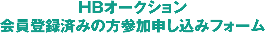 HBオークション会員登録済みの方参加申し込みフォーム