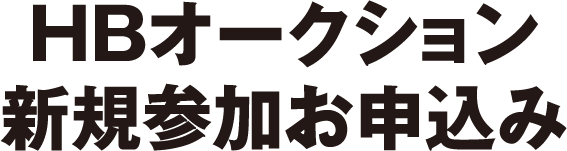 HBオークション新規参加お申込み