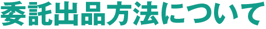 委託出品方法について