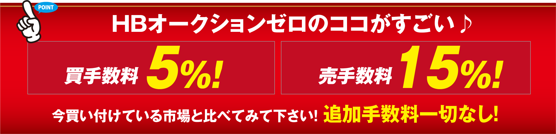 買手数料5%！売手数料 出品0%！追加手数料一切なし！