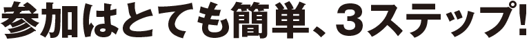 参加はとても簡単、3ステップ！